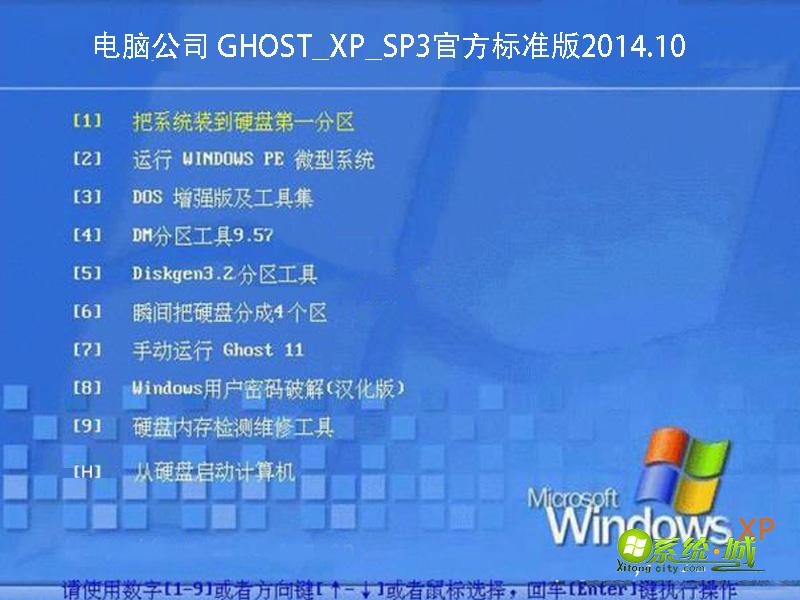 电脑公司 GHOST_XP_SP3官方标准版
