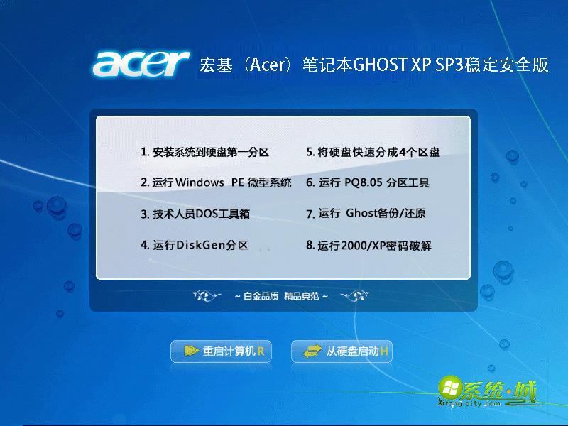 宏基（Acer）笔记本GHOST XP SP3稳定安全版本