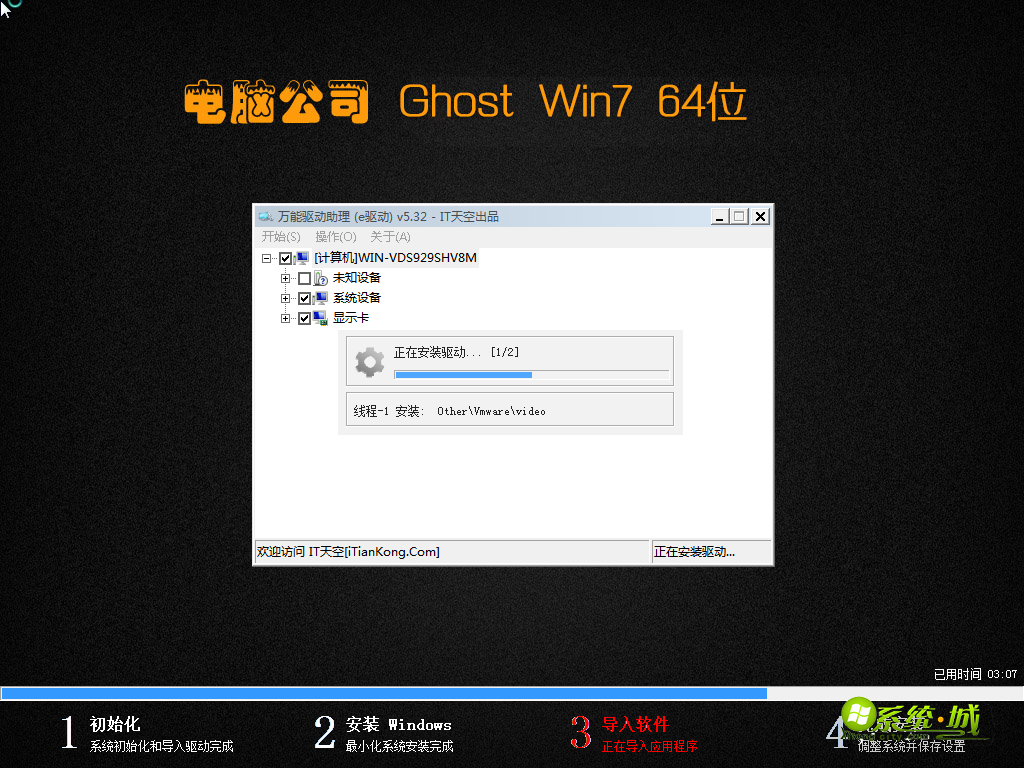 GHOST WIN7 64位旗舰版导入软件