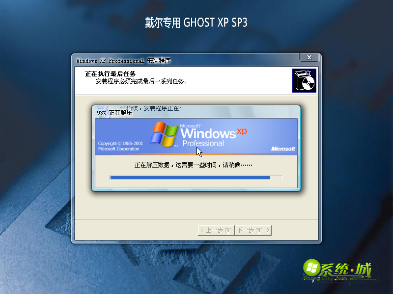 戴尔笔记本GHOST XP SP3解压程序