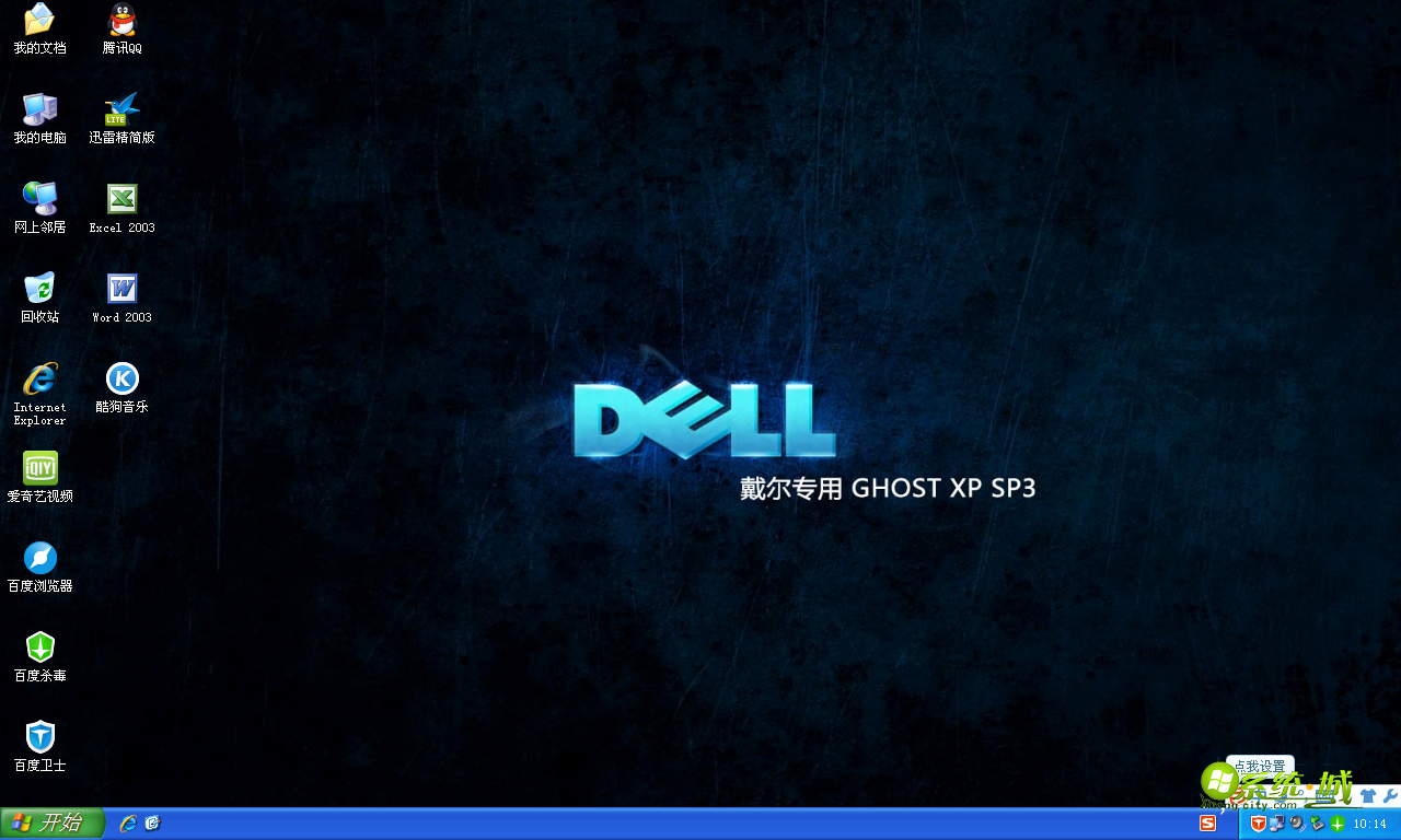 戴尔笔记本GHOST XP SP3安全版开机桌面图