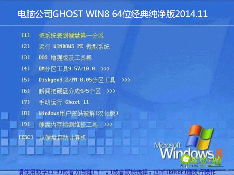 电脑公司GHOST WIN8 64位经典纯净版2014.11