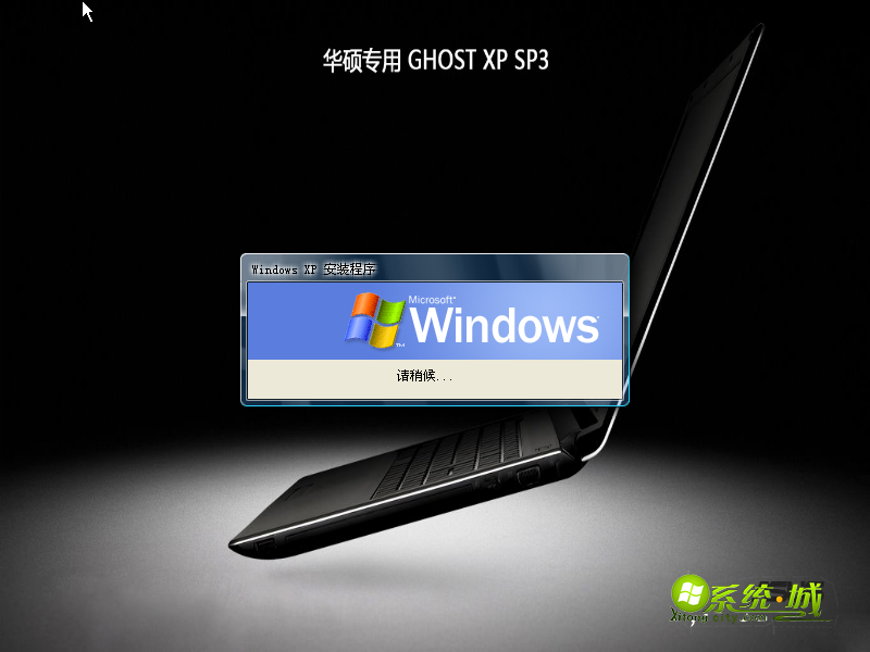 GHOST XP SP3纯净标准版