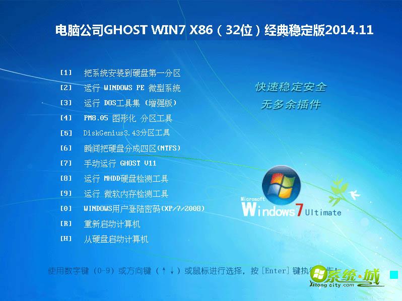 电脑公司GHOST WIN7 X86（32位）经典稳定版