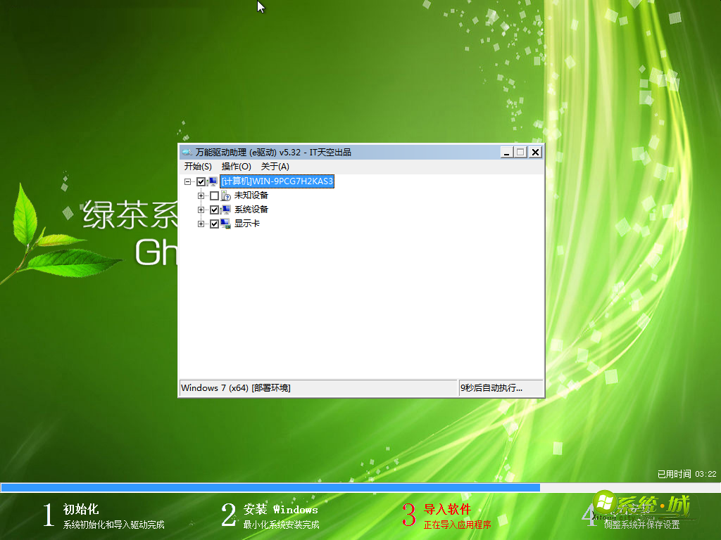 绿茶系统GHOST WIN7 64位导入软件