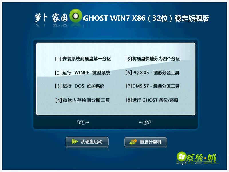 萝卜家园GHOST WIN7 X86（32位）稳定旗舰版
