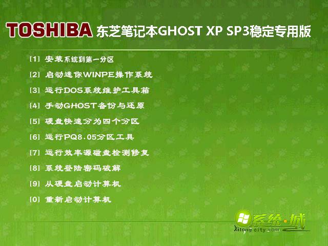 东芝笔记本GHOST XP SP3稳定专用版
