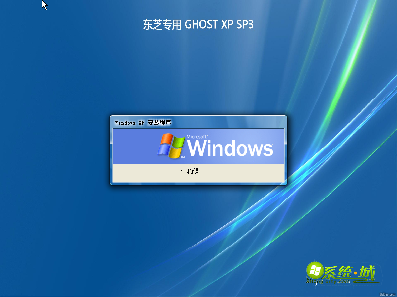 GHOST XP SP3稳定专用版安装程序