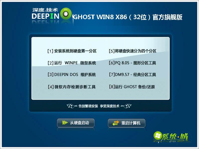 深度技术GHOST WIN8 X86（32位）官方旗舰版