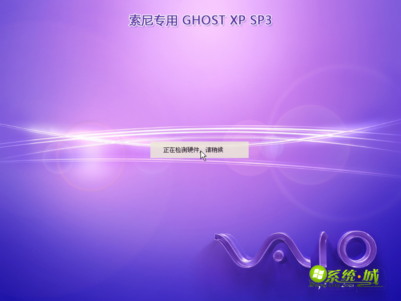 GHOST XP SP3稳定专用版检测硬件