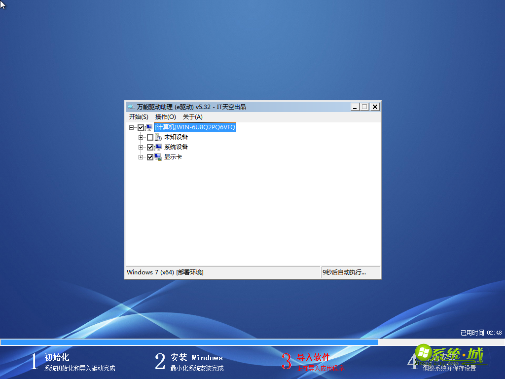 GHOST WIN7 64位安全稳定版导入软件