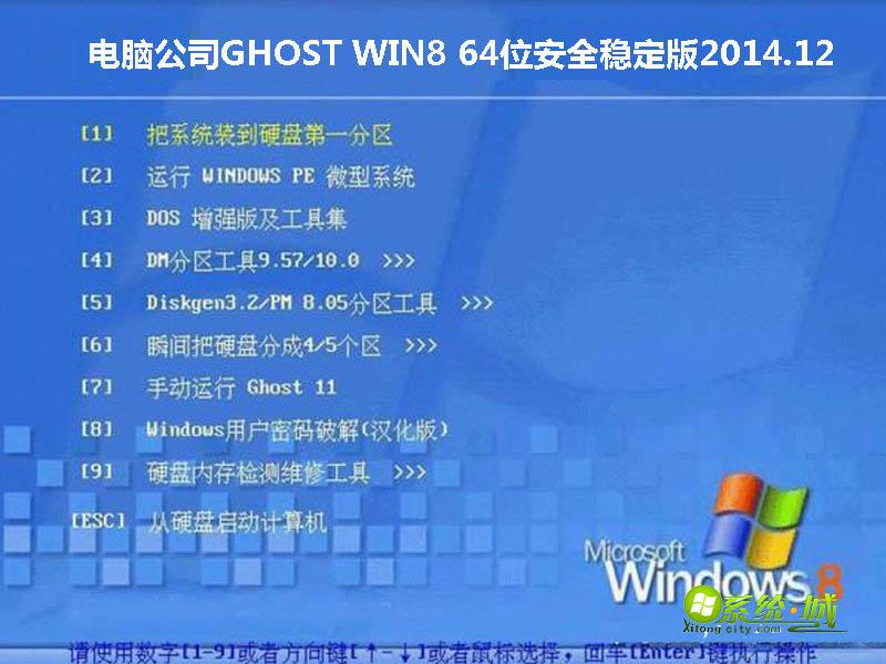 电脑公司GHOST WIN8 64位安全稳定版