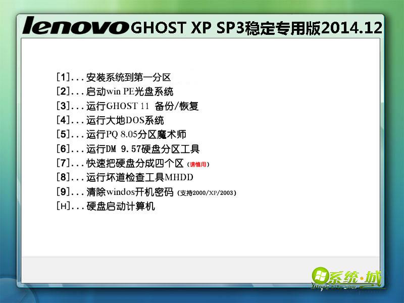 联想笔记本GHOST XP SP3稳定专用版