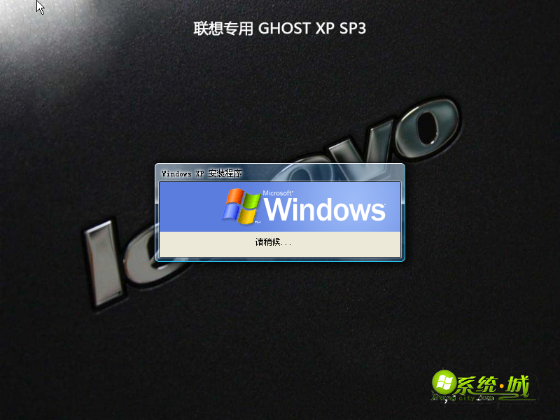 联想笔记本GHOST XP SP3安装程序