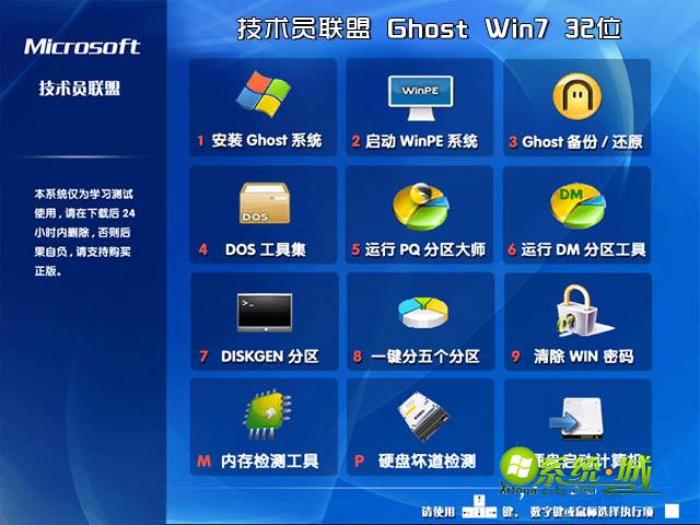 技术员联盟GHOST WIN7 X86（32位）位安全稳定版