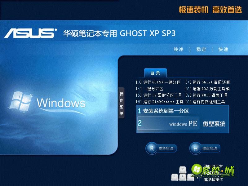 华硕笔记本GHOST XP SP3稳定专用版