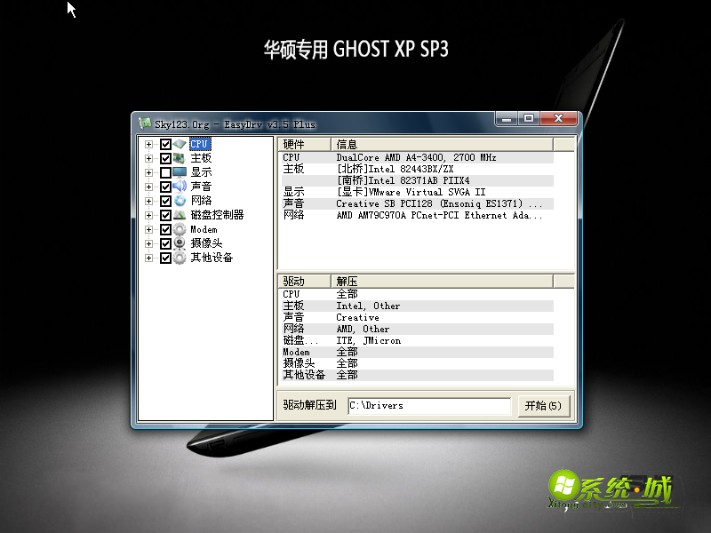华硕笔记本GHOST XP SP3解压驱动