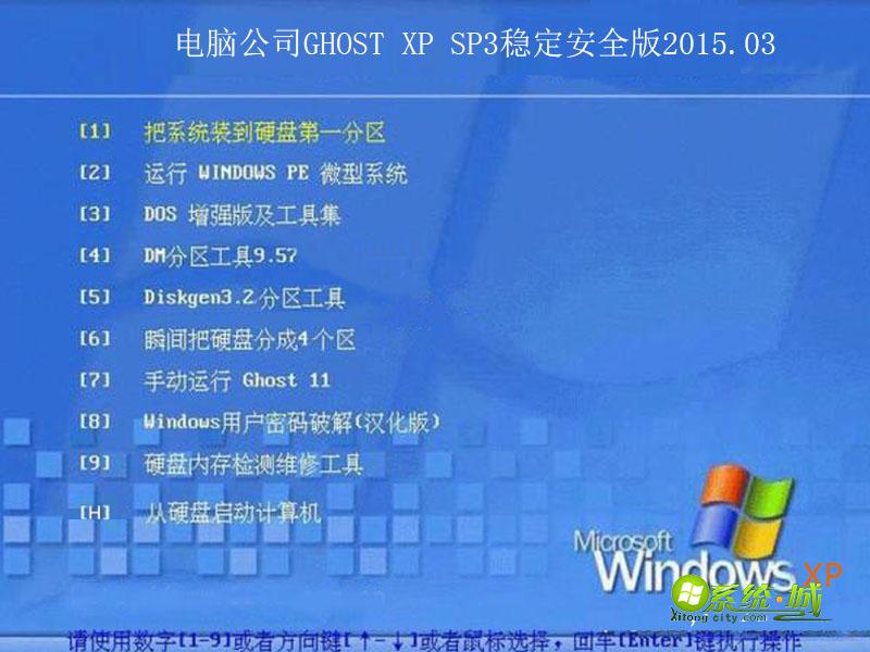 电脑公司GHOST XP SP3稳定安全版