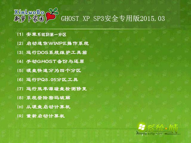 萝卜家园GHOST XP SP3安全专用版