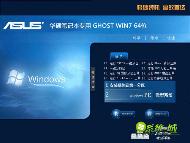 华硕笔记本ASUS GHOST WIN7 64位官方正式版安装界面