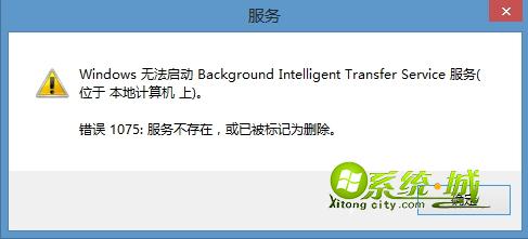 Windows无法启动Background Intelligent Transfer Service服务