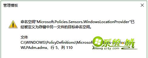 命名空间Microsoft.Policies.Sensors.WindowsLocationProvider已经被定义