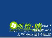 Windows7 内部版本7601 此Windows副本不是正版