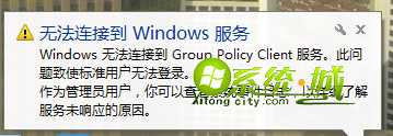 Windows无法连接到Group Policy Client服务