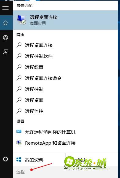 Cortana搜索远程桌面
