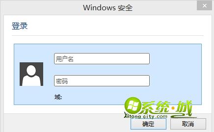 Windows安全登录窗口
