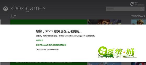 win8/win8.1运行游戏提示Xbox服务现在无法使用