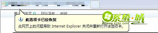 xp系统IE浏览器总是提示“此选项卡已经恢复”