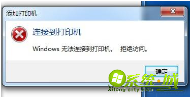 win7无法连接打印机的解决方法_Win7添加打印机时显示无法连接怎么办 win7无法连接打印机的解决方法_Win7添加打印机时显示无法连接怎么办