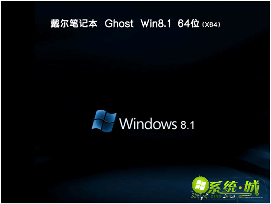戴尔笔记本ghost win8.1 64位正式免激活版下载v2019.11