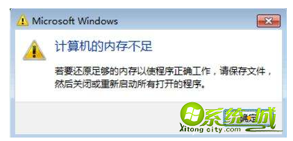 win7系统提示计算机内存不足怎么办_win7电脑提示内存不足解决方案 win7系统提示计算机内存不足怎么办_win7电脑提示内存不足解决方案
