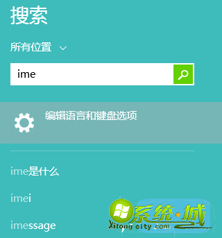 Win8显示IME已禁用怎么办_电脑显示已禁用IME解决方案
