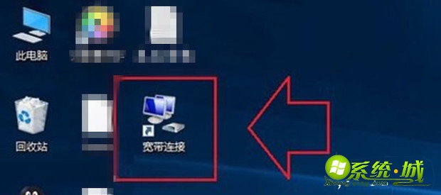 win7宽带连接怎么创建桌面_win7创建宽带连接图标快捷方法 win7宽带连接怎么创建桌面_win7创建宽带连接图标快捷方法
