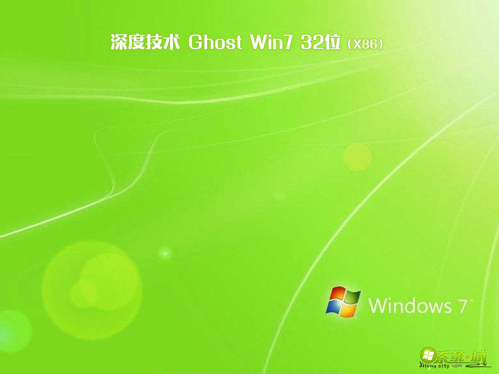 深度技术ghost win7 sp1 32位精简中文版v2020.04