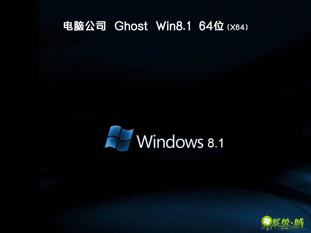 电脑公司ghost win8.1 64位批量授权装机版v2020.04