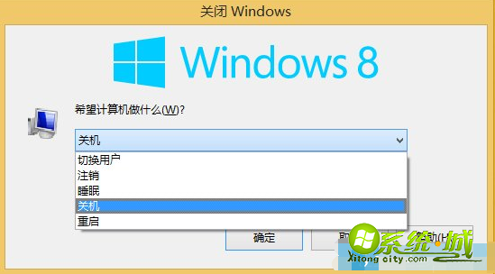 win8系统怎么关机_windows8系统关机快捷键在哪