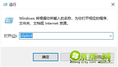 win10clipbrd如何打开_win10剪切板怎样打开 win10clipbrd如何打开_win10剪切板怎样打开
