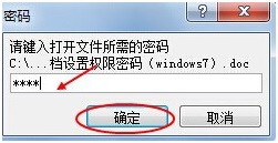 widows7怎么设置文档密码_win7word文档密码怎么设置