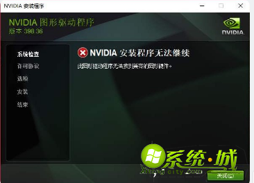 win10nvidia安装程序无法继续怎么办_win10nvidia安装程序失败解决教程 win10nvidia安装程序无法继续怎么办_win10nvidia安装程序失败解决教程