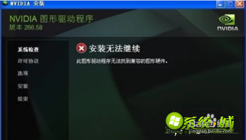 win10nvidia安装程序无法继续怎么办_win10nvidia安装程序失败解决教程 win10nvidia安装程序无法继续怎么办_win10nvidia安装程序失败解决教程