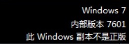 win7副本不是正版怎么解决_win7提示此windows副本不是正版怎么办