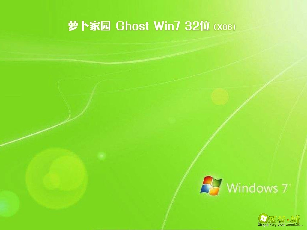 萝卜家园ghost win7 32位经典绿色版v2020.07下载