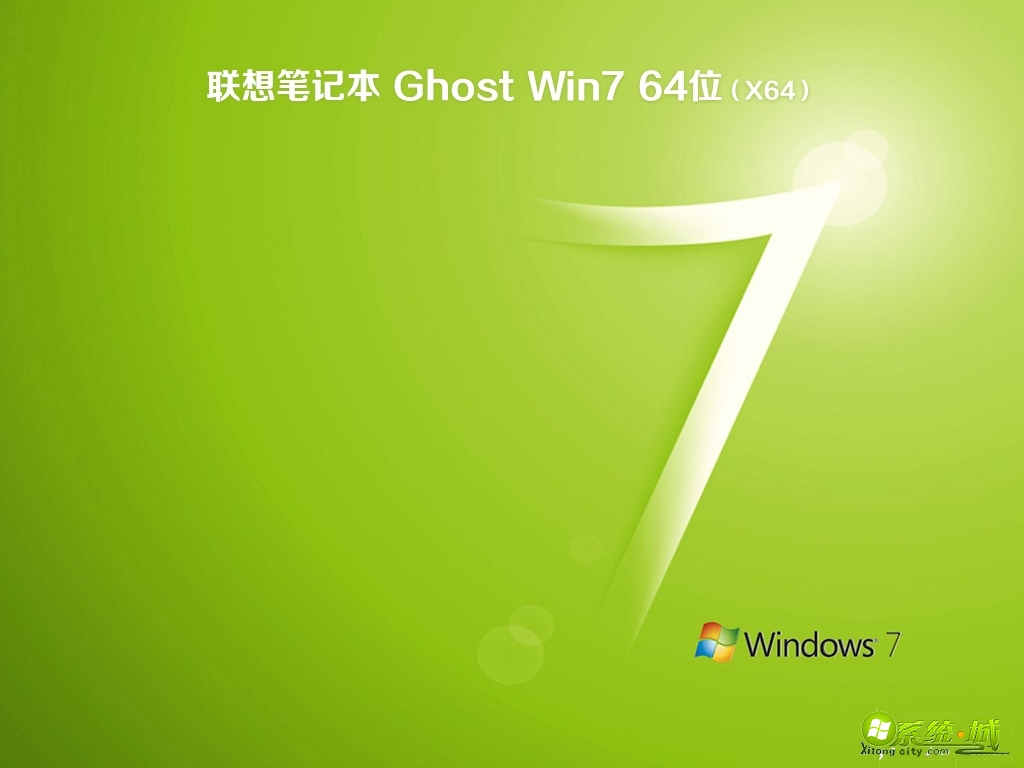联想笔记本ghost win7 64位安全稳定版v2020.08下载