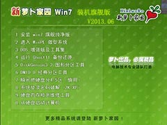 GHOST_WIN7_SP1_32位_新萝卜家园装机旗舰版V2013.06