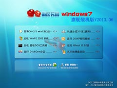 GHOST_WIN7_SP1_32位_番茄花园旗舰装机版V2013.06