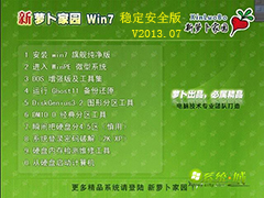 GHOST_WIN7_SP1_32位_新萝卜家园稳定安全版V2013.07